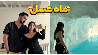 مسافرت ماه عسل ماVLOG