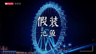 池鱼- 假装【動態歌詞MV|Pinyin Lyrics】『假装爱还没走掉假装你还对我好，假装给你的爱你还需要。』 · SME Music Official