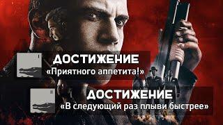 MAFIA III – Достижения «Приятного аппетита!» и «В следующий раз плыви быстрее»