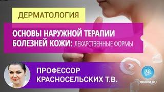 Профессор Красносельских Т.В.: Основы наружной терапии болезней кожи: лекарственные формы