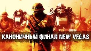 Какая концовка - канон? | Размышления о финале Fallout: New Vegas | Лор мира Fallout