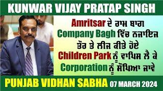 Take Back Children Park of Company Bagh from Mafia: Kunwar Vijay Pratap Singh in Punjab Vidhan Sabha
