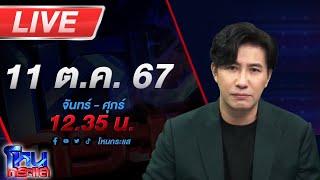 Live โหนกระแส ติดกับดัก...รักบอสตัวร้าย