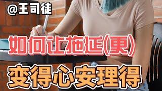 如何让拖延（更），变得心安理得？【上将王司徒】