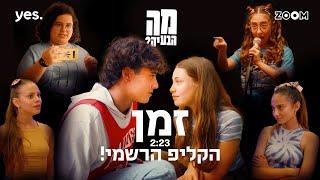 יהונתן שתיוי | להקת השועלים - זמן (מתוך "מה הבעיה")