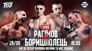 ВЕЧІР БОКСУ. ПРЯМА ТРАНСЛЯЦІЯ. РАГІМОВ - БОРИШПОЛЕЦЬ. БІЙ ЗА ТИТУЛ ЧЕМПІОНА УКРАЇНИ ТА WBC UKRAINE