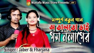 অ তালতো ভাই গম নলাগের | Singer Jaber & Fharjana | Ancholik Song