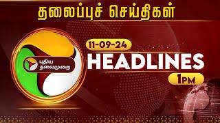 Today Headlines | Puthiyathalaimurai | மதியம் தலைப்புச் செய்திகள்|Afternoon Headlines |11.09.24 |PTT