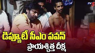 LlVE : ప్రాయశ్చిత్త దీక్ష ప్రారంభించిన పవన్ Deputy CM Pawan Kalyan DEEKSHA | TTD LADDU | TV5 News