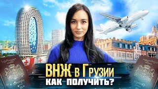 Как получить ВНЖ в Грузии?