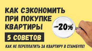 Как купить квартиру в Стамбуле 2024 и при этом сэкономить $. Рабочие кейсы по покупке недвижимости