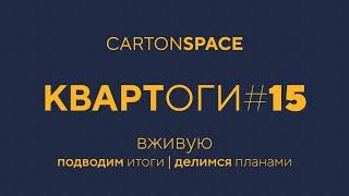 15 Квартоги — Вживую Carton Space