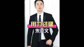周迅拒絕再與朱亞文合作的真正原因：紅高粱拍攝幕後真相大揭秘 #周迅 #朱亞文 #紅高粱