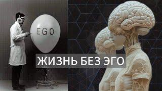 Эго, Я - концепция, растождествление себя. Как разобраться во всем и не сойти с ума?