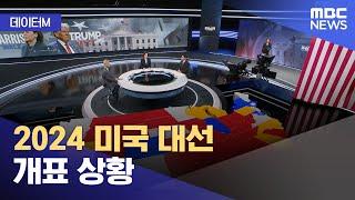 [데이터M] 2024 미국 대선 개표 상황 (2024.11.06/뉴스특보/MBC)