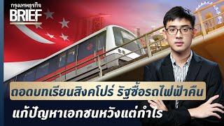 ถอดบทเรียนสิงคโปร์ รัฐซื้อรถไฟฟ้าคืน แก้ปัญหาเอกชนหวังแต่กำไร  | กรุงเทพธุรกิจBRIEF