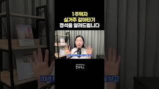 1주택자 실거주 갈아타기 정석을 알려드립니다!