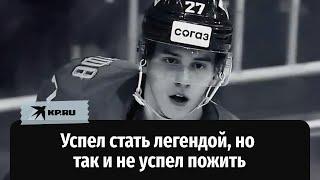 Онкология унесла жизнь талантливого молодого хоккеиста Родиона Амирова