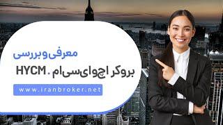 معرفی و آموزش کامل ثبت نام و افتتاح حساب در بروکر اچ‌وای‌سی‌ام | ‫HYCM