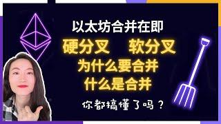 什么是硬分叉丨什么是软分叉丨以太坊为什么要合并丨什么是以太坊合并丨