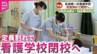 【地域医療がピンチ】県立病院は29億円の赤字＆分娩休止＆看護学校が閉校… "人手不足"に悩む新潟の医療 　NNNセレクション