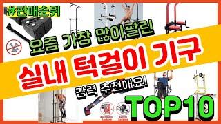 [광고]실내 턱걸이 기구 추천 판매순위 Top10 || 가격 평점 후기 비교