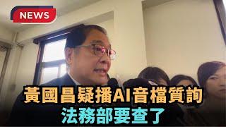 【熱搜新聞】黃國昌疑播AI音檔質詢　法務部要查了｜民視新聞｜