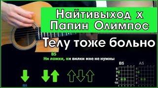 Найтивыход х Папин Олимпос - Телу тоже больно | Разбор песни на гитаре | Аккорды и бой