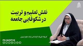 نقش تعلیم و تربیت در شکوفایی جامعه، قسمت ۱