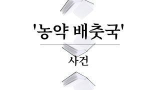 가능미수와 불능미수의 구분1(『농약 배춧국』 사건, 大判 1984.2.14, 83도2967)