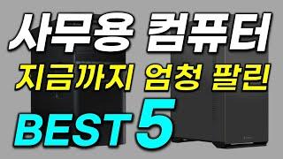 사무용 컴퓨터 추천! 2024년 인기 추천 순위 TOP5 가격 비교, 할인 정보, 구매 평점 후기