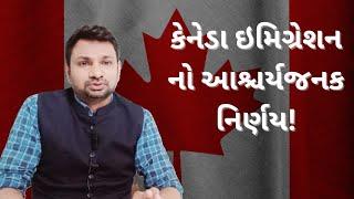 કેનેડા ઇમિગ્રેશન નો આશ્ચર્યજનક નિર્ણય!!! | BIG decision Canada Visa!!! | 