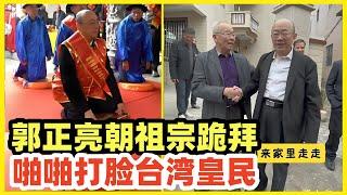 郭正亮回大陆漳州寻根祭祖！向祖宗跪拜三叩首！皇民日杂被打脸！南岛民族论还怎么忽悠下去！跟东南亚热带雨林土著部落攀亲攀故，蔡赖祖宗会飘出来晚上找他们算账！