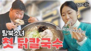 EP.18 얼굴만한 닭다리에 깜짝 놀란 탈북소녀 (Feat.가성비 끝판왕 칼국수)