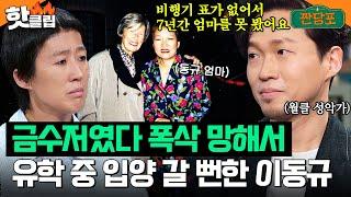 “7년 동안 엄마를 못 봤는데” 유학 중 입양 갈 뻔한 월클 성악가 이동규｜짠당포｜JTBC 230905 방송