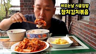 비오는날 시골집 참치김치볶음 양많이 해서 나도 모르게 맛나게 정신없이 먹어버렸다