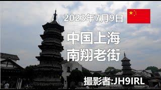 20230709　中国上海　南翔老街