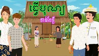 រឿង ធ្វើបុណ្យទាន់ខែភ្លឺ | រឿងខ្មែរ-khmer cartoon movies