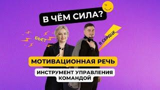 Онлайн-практикум «Мотивационная речь: инструмент управления командой»