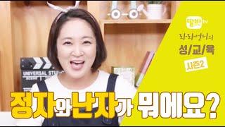 [성교육_라라언니] 정자와 난자가 뭐예요?
