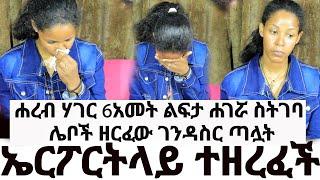 ኤርፖርትላይ ተዘረፈች || ሐረብ ሃገር 6አመት ልፍታ ሐገሯ ስትገባ ሌቦች ዘርፈው ገንዳስር ጣሏት