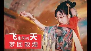 【张艺兴 · 飞天MV】中国风 / 绝美敦煌舞 古風舞与现代音乐的完美融合