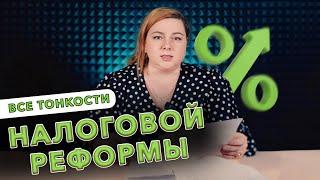 Почему никто не обсуждает это? Все ТОНКОСТИ налоговой реформы 2024