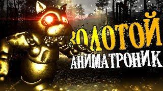 Нашли ЗОЛОТОГО Аниматроника в CASE: ANIMATRONICS 2?! - Секреты и Пасхалки в Кейс Аниматроникс