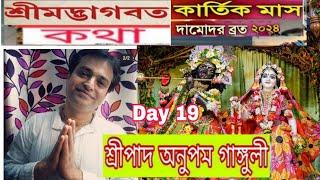 শ্রীমদ ভাগবত কথা , কার্তিক মাস , Day 19 ,  শ্রী অনুপম গাঙ্গুলী ( 9830759471 ) , কলকাতা