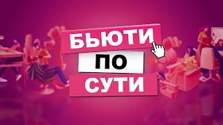Трейлер канала БЬЮТИ ПО СУТИ