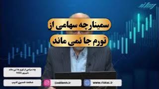 سمینار چه سهامی از تورم جا نمی ماند شهریور ۱۴۰۳