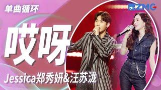 单曲循环｜Jessica郑秀妍&汪苏泷《哎呀》 「我没有特异功能 不能让爱情永恒 可你的出现改变我的一贯口吻」#天赐的声音4 EP8