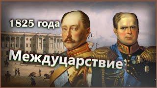 Междуцарствие 1825 года и Восстание декабристов I Николай Первый в 1825 году (2 часть)