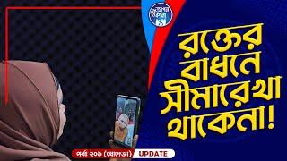 রক্তের বাধন সীমারেখা মানেনা I Apan Thikana: 201 I Khodeza I Final Update I Studio of Creative Arts I